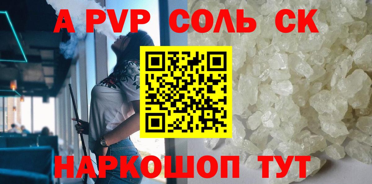 APVP Соль  A-PVP Crystall  Вход с VPN  APVP  A PVP Соль  Алейск 
